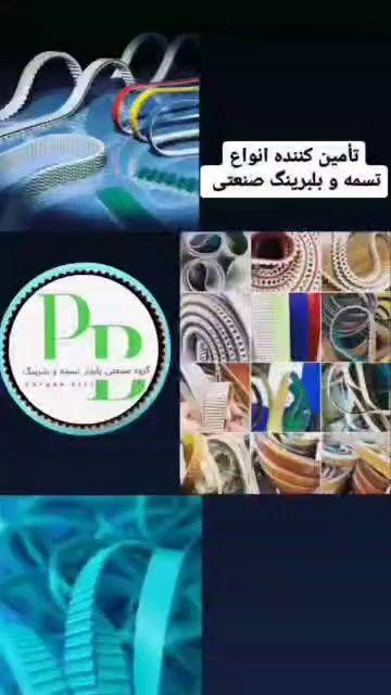 تسمه پایدار صنعت