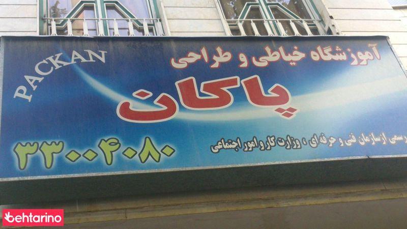 آموزشگاه خیاطی و طراحی پاکان