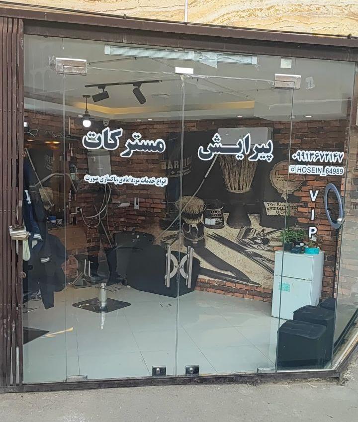 پیرایش مسترکات