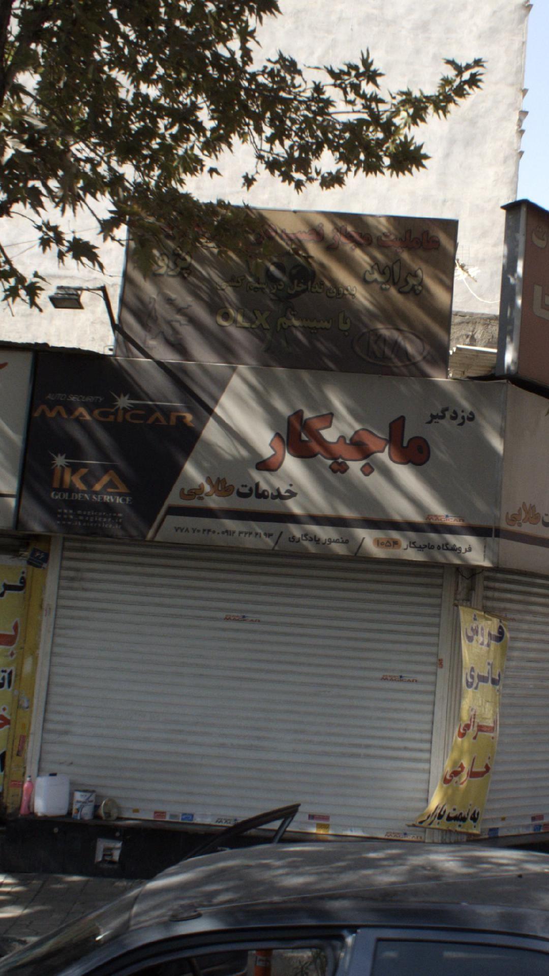 دزد گیر ماجیکار