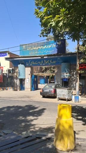 مرکز فنی وحرفه ای شهید رهبری