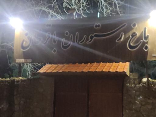باغ و رستوران باقرخان