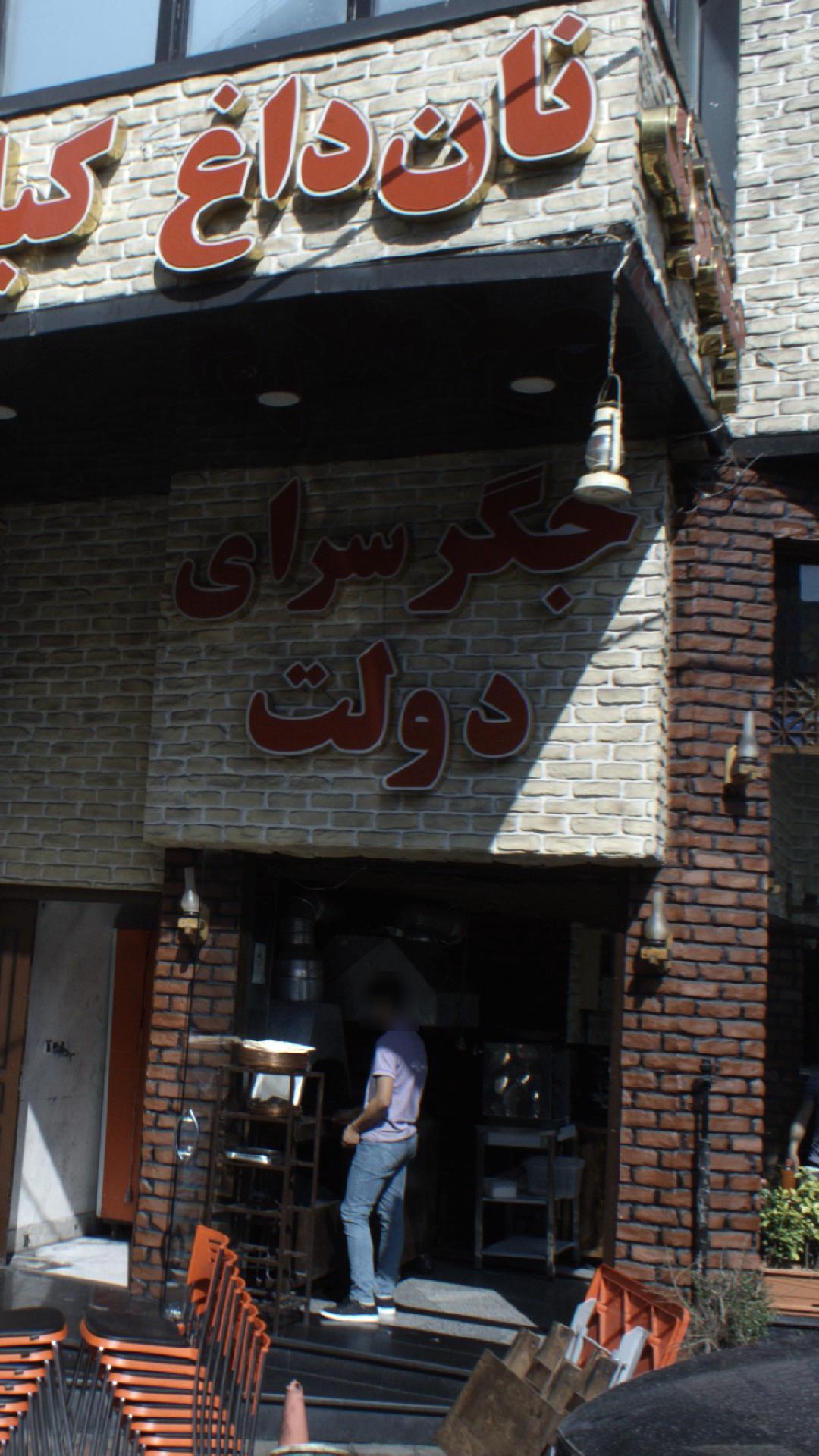 جگرسرای دولت