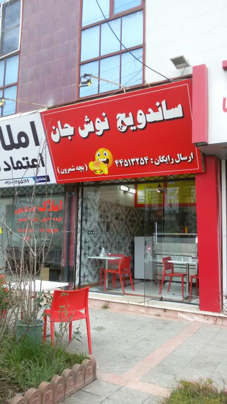 فست فود نوش جان