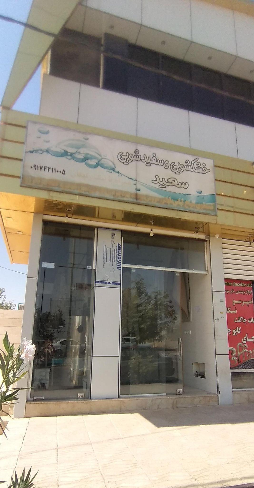 خشکشویی سعید