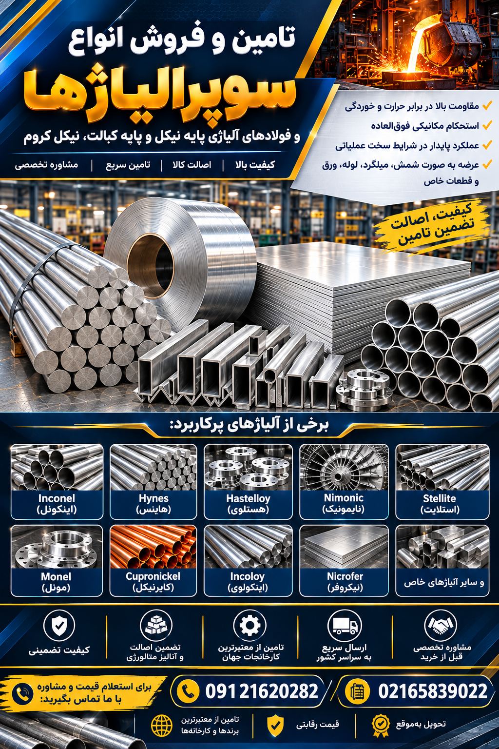 فروش سوپر آلیاژ وفولادهای آلیاژی