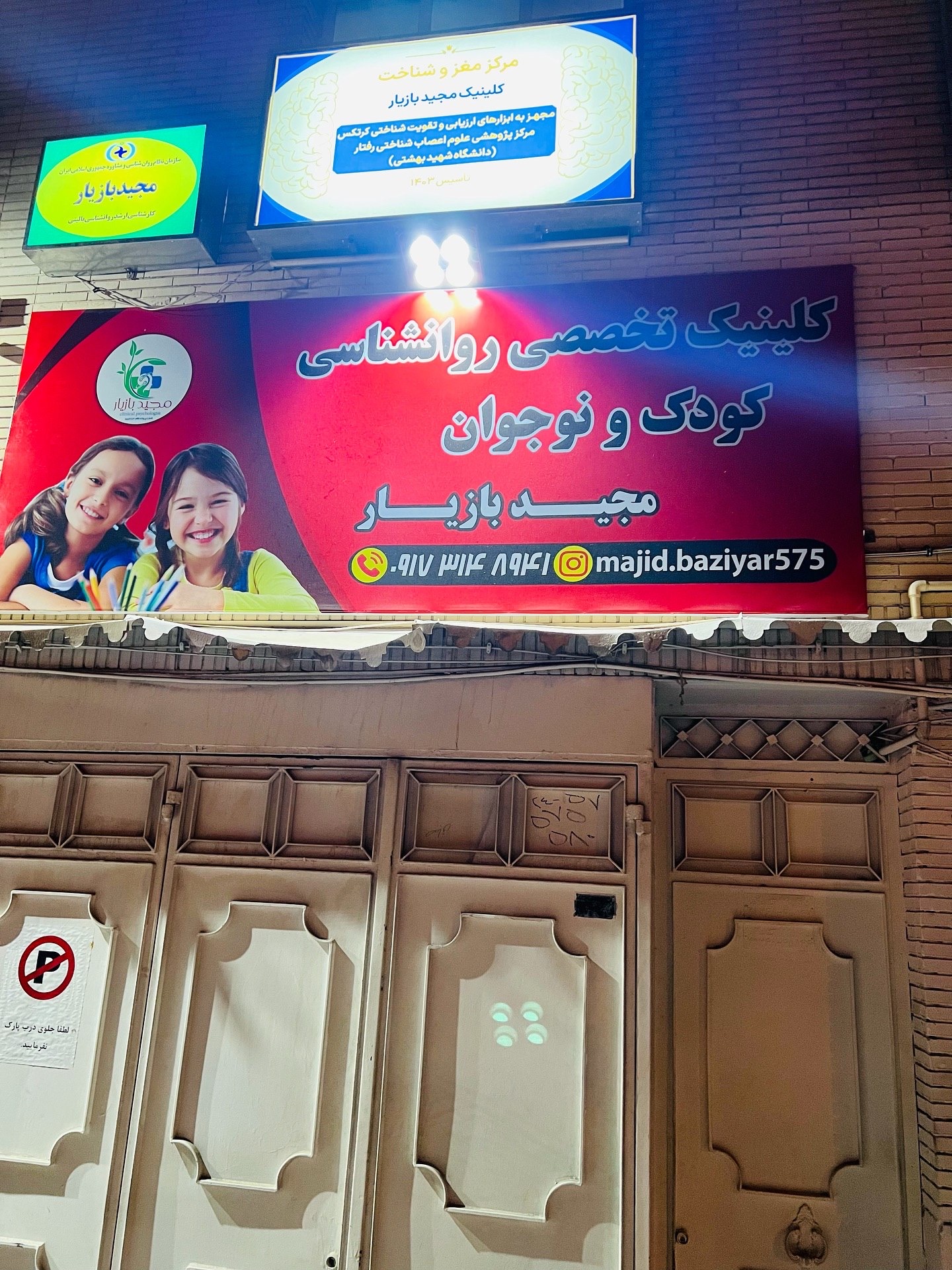 کلینیک روانشناسی کودک‌و نوجوان مجید بازیار
