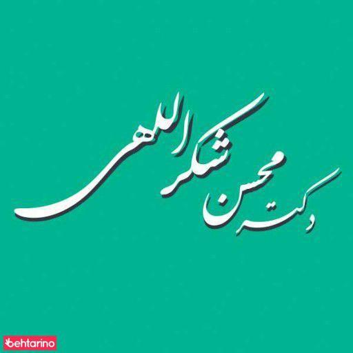 دکتر شکرالهی