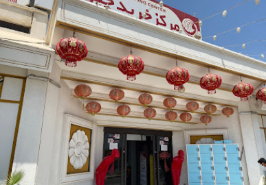 مرکز خرید چین