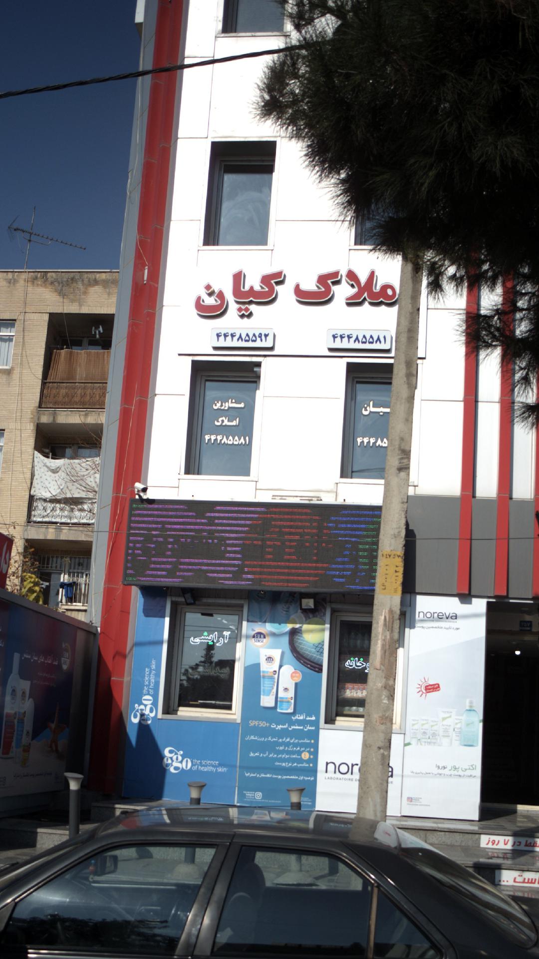 املاک کیان