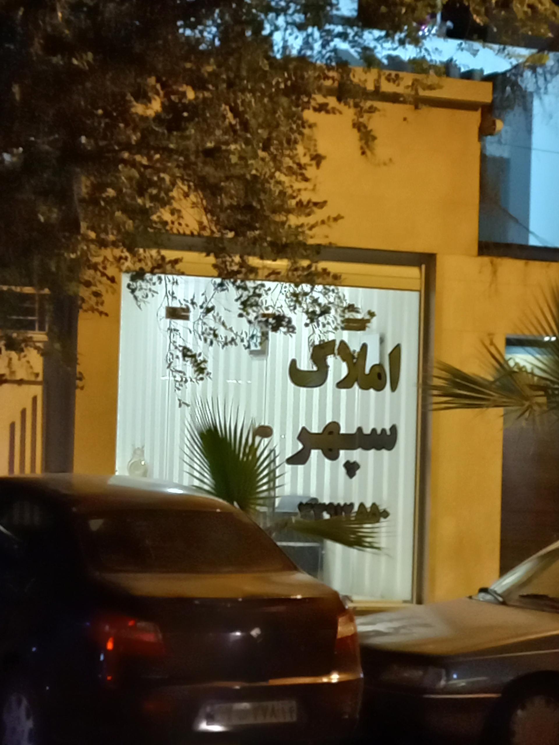مشاور املاک علی نژاد