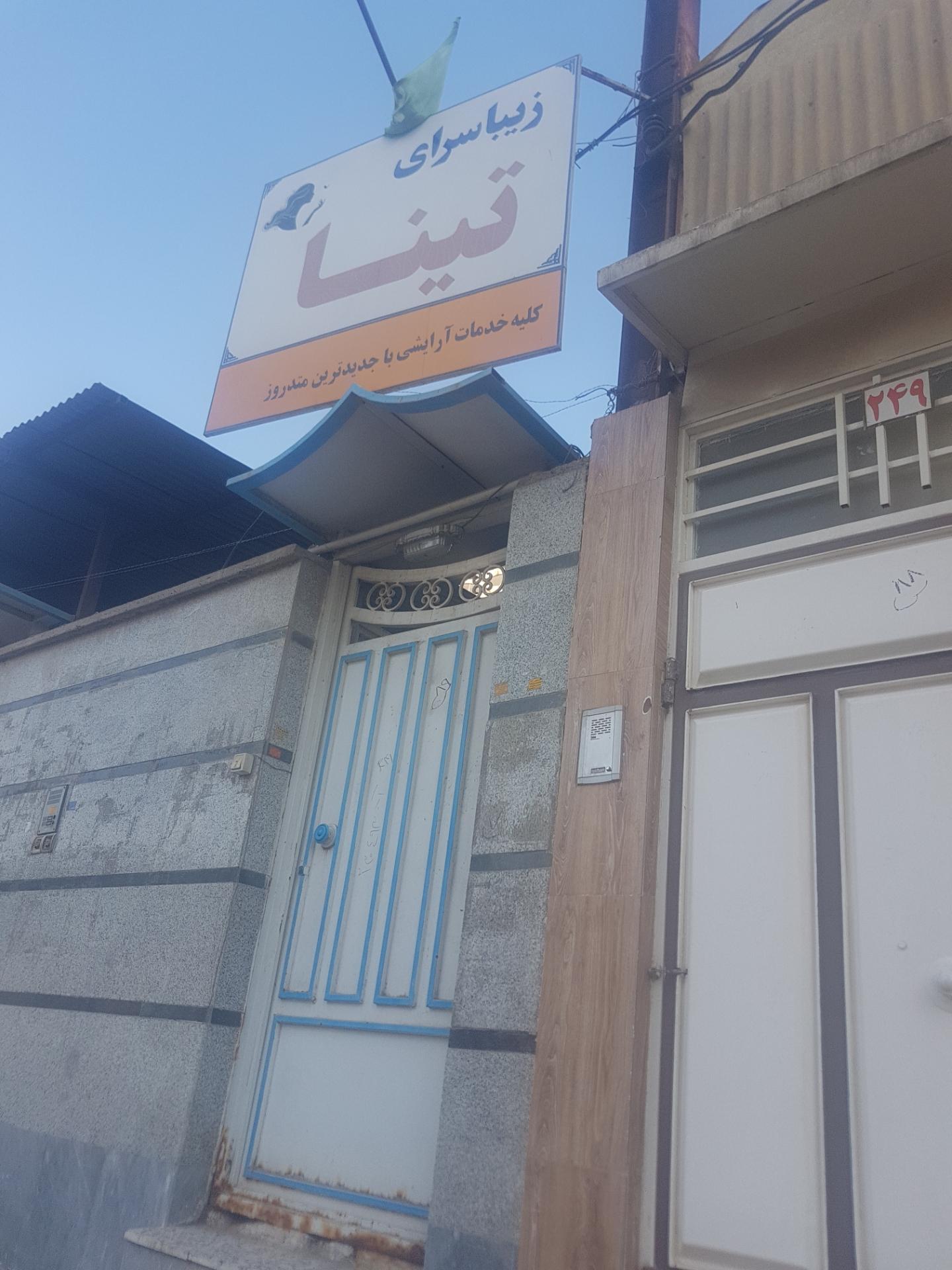 سالن زیبایی هیبا