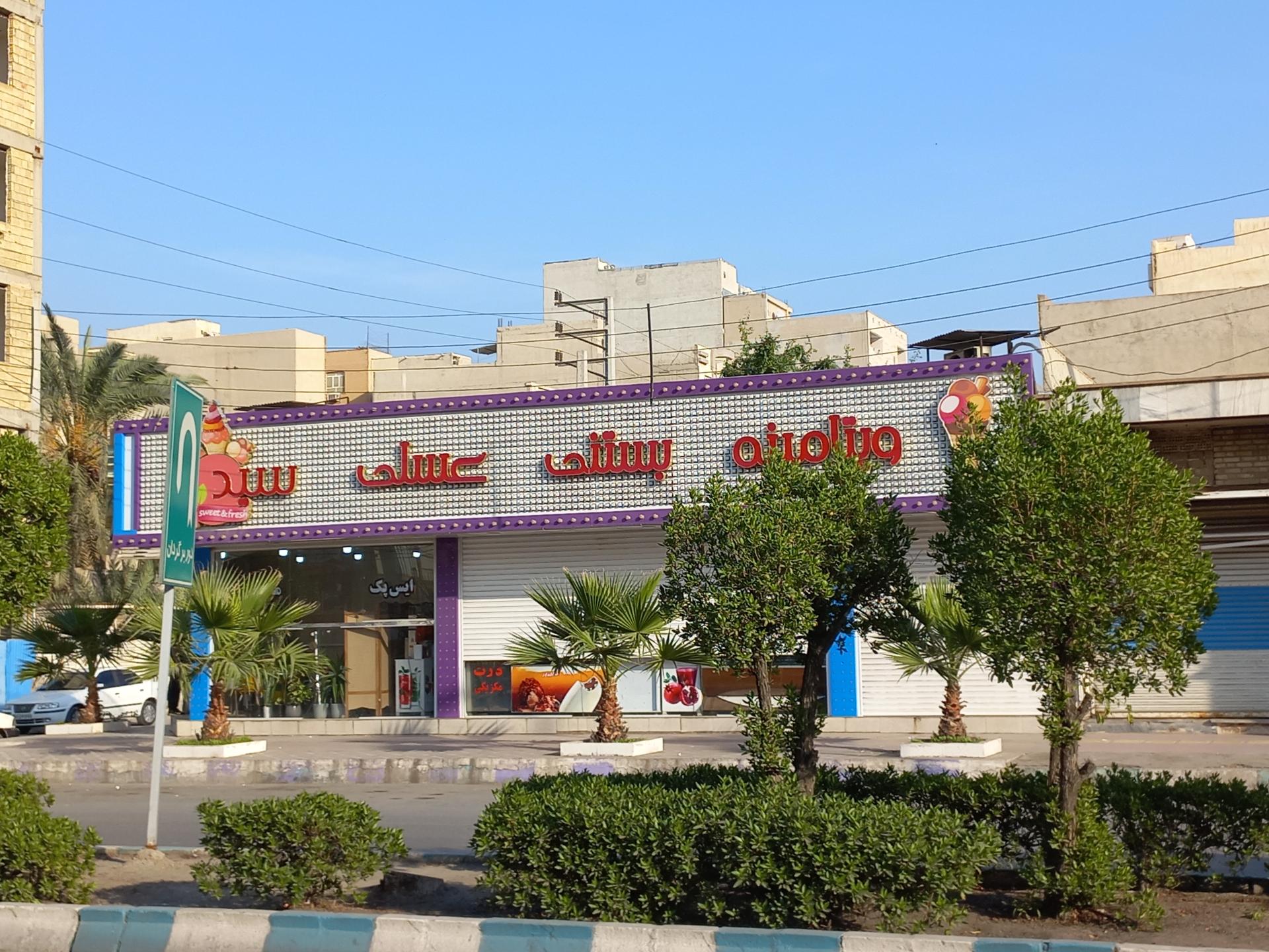 بستنی فروشی علی