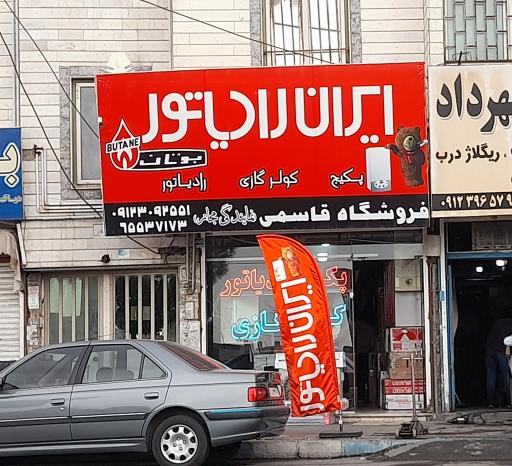 فروشگاه ایران رادیاتور