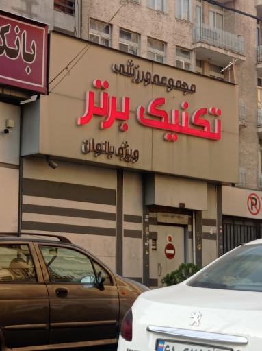 باشگاه بدنسازی تکنیک برتر