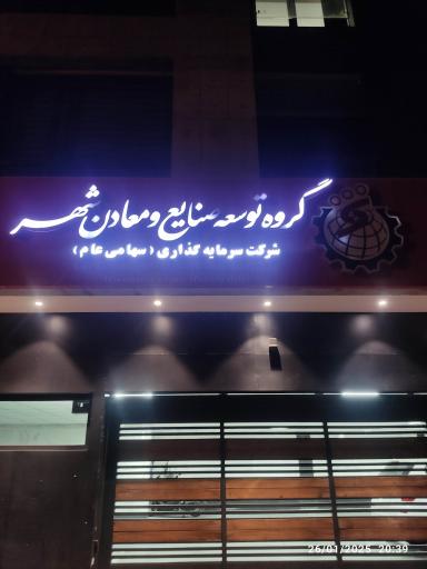 گروه توسعه صنایع و معادن شهر