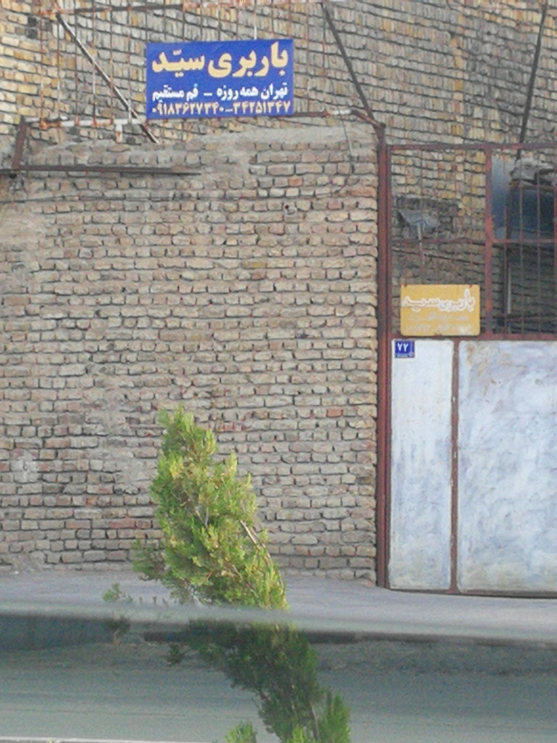 باربری محمدی