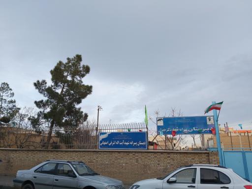 دبستان پسرانه اشرفی اصفهانی