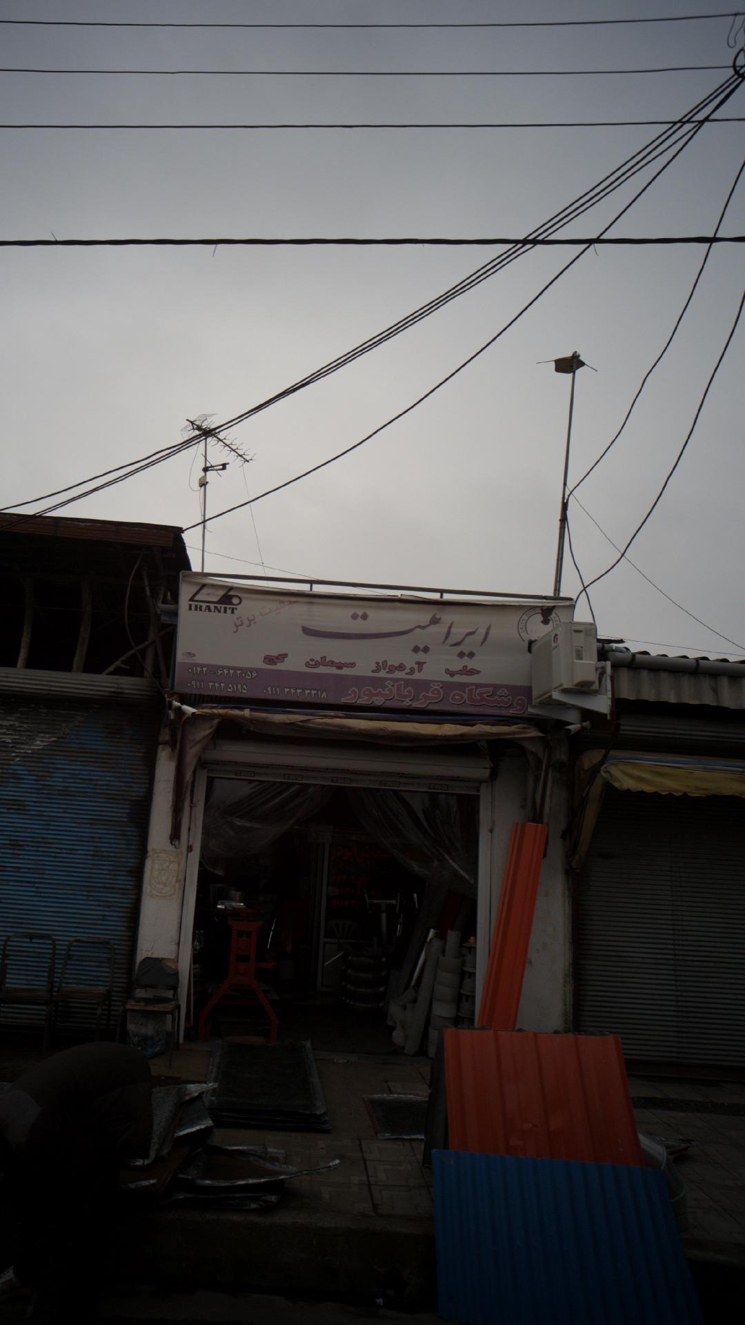 فروشگاه قربانپور