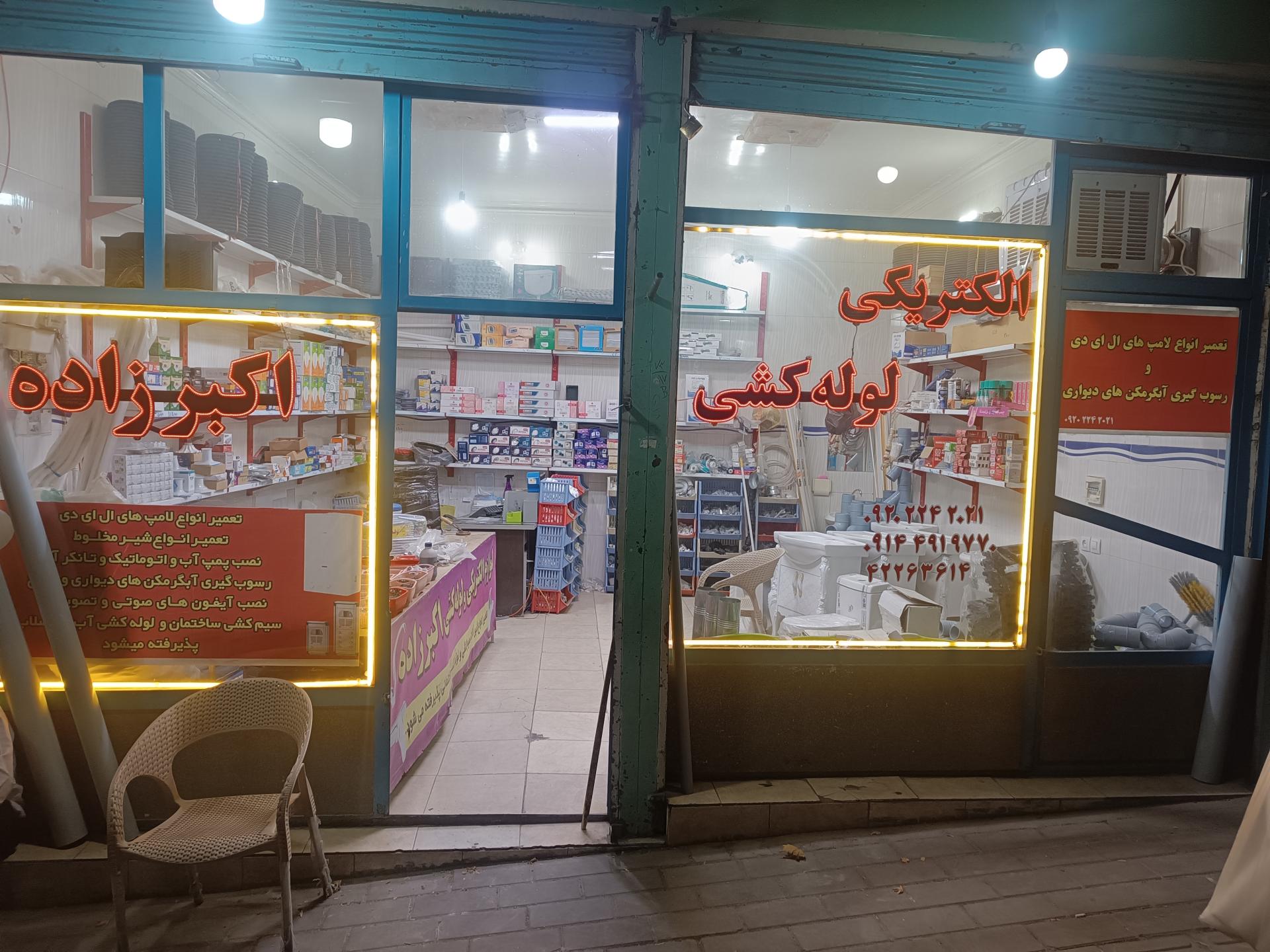 لوله و شیرآلات اسکوئی