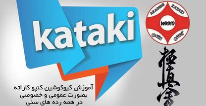 باشگاه رزمی کیوکوشین کاراته شعبه دو کاتاکی