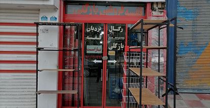قفسه فروشی بازگلی