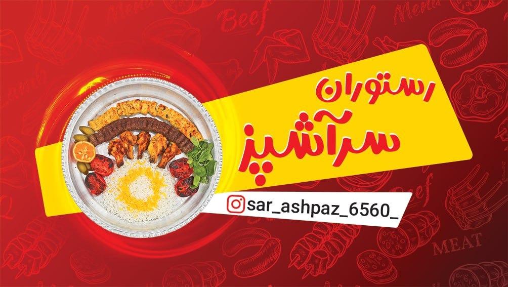 رستوران سرآشپز