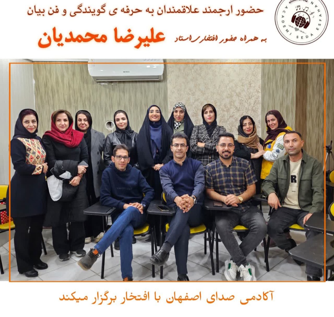 بیان هوشمندانه آکادمی صدای اصفهان