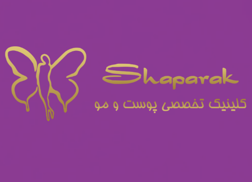 کلینیک تخصصی پوست و موی شاپرک