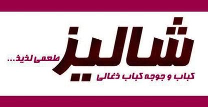 کباب و جوجه کباب ذغالی شالیز