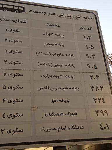 ایستگاه اتوبوس پایانه علم و صنعت افق