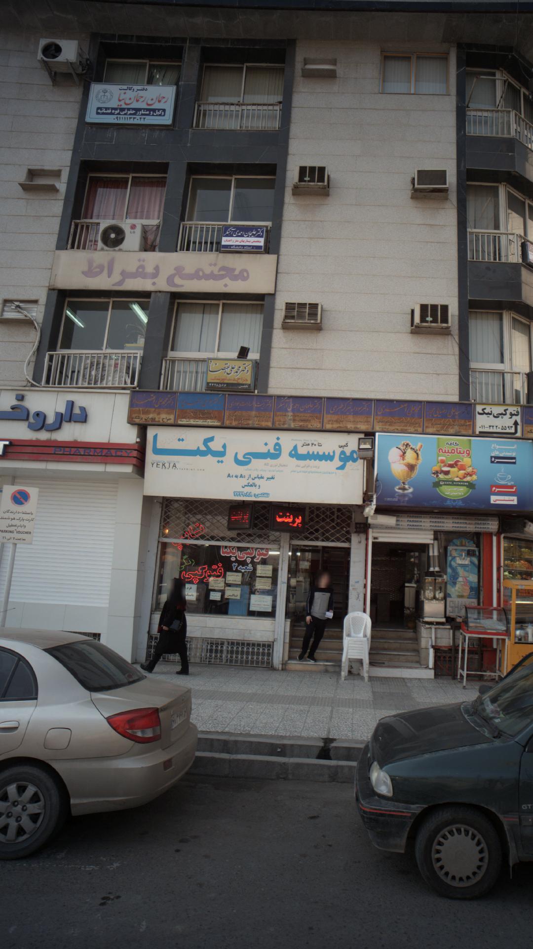دندانپزشکی دکتر محمد علی اعتضاد