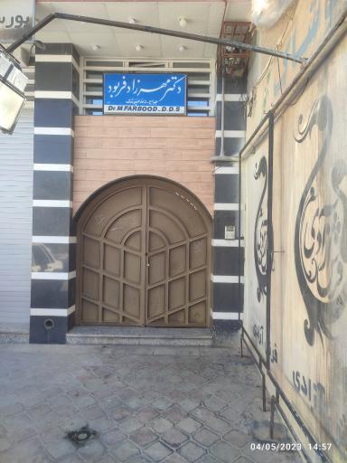 دندانپزشکی دکتر فربود