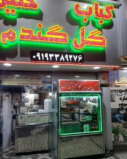 کبابی و حلیم گل گندم