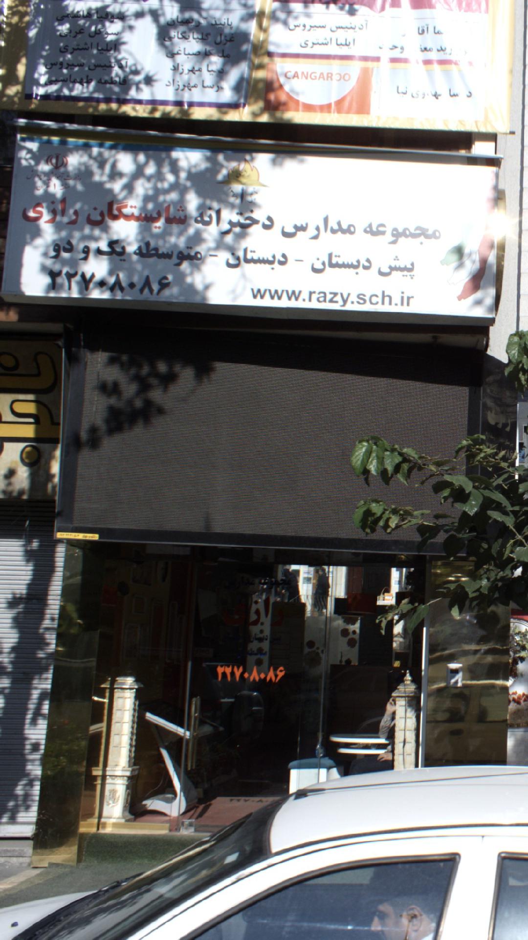 مجموعه مدارس دخترانه شایستگان رازی
