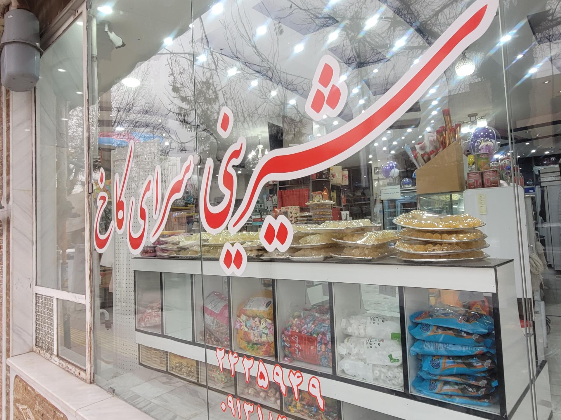 شیرینی سرای شیرینکام