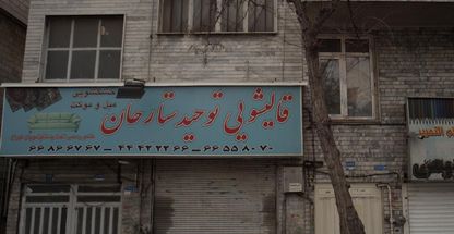 قالیشویی توحید ستارخان