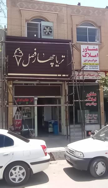 تریا چهارفصل