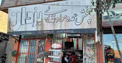 پخش عمده مواد غذایی یزدان