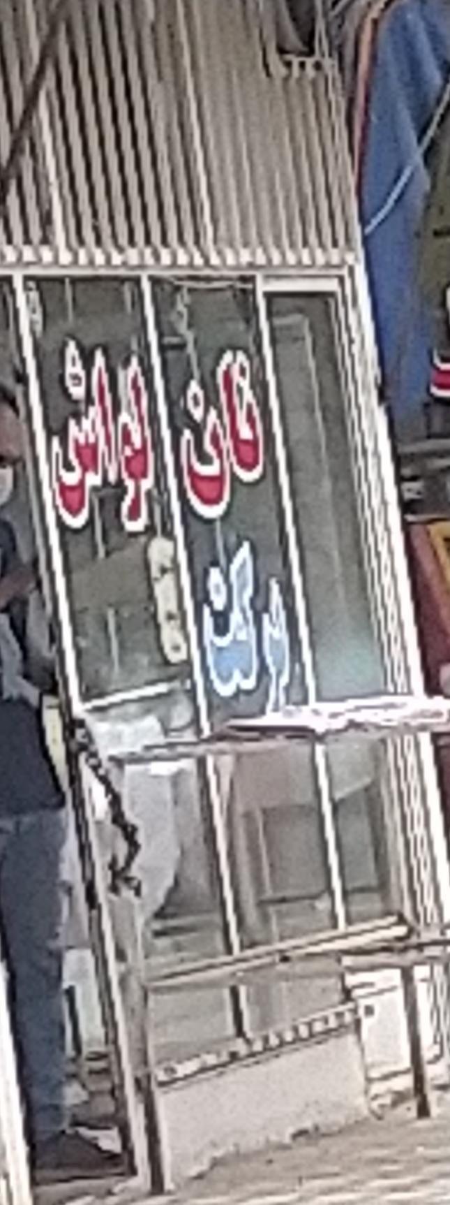 نانوایی لواش برکت