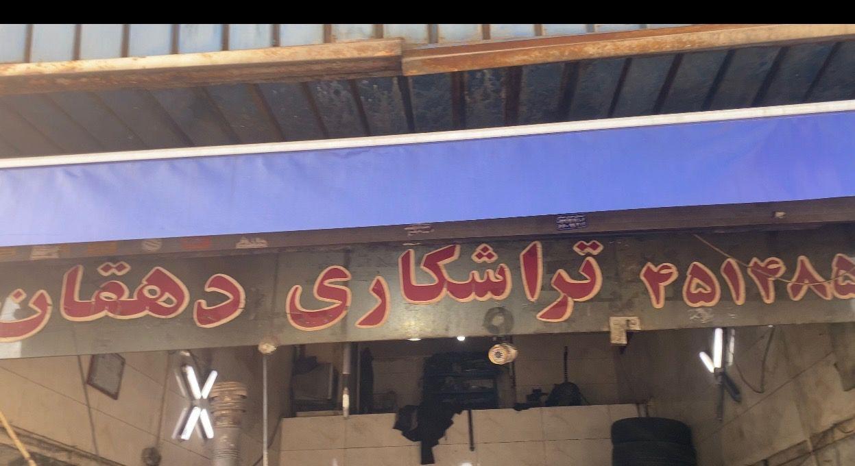 تراشکاری و فلزتراشی دهقان