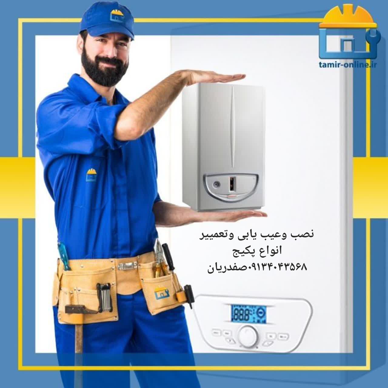 تعمیرات پکیج صفدریان