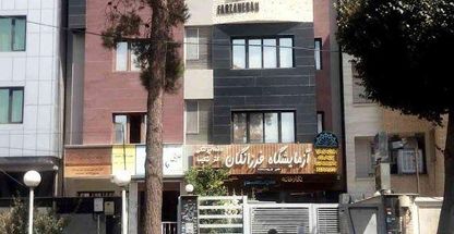 آزمایشگاه فرزانگان