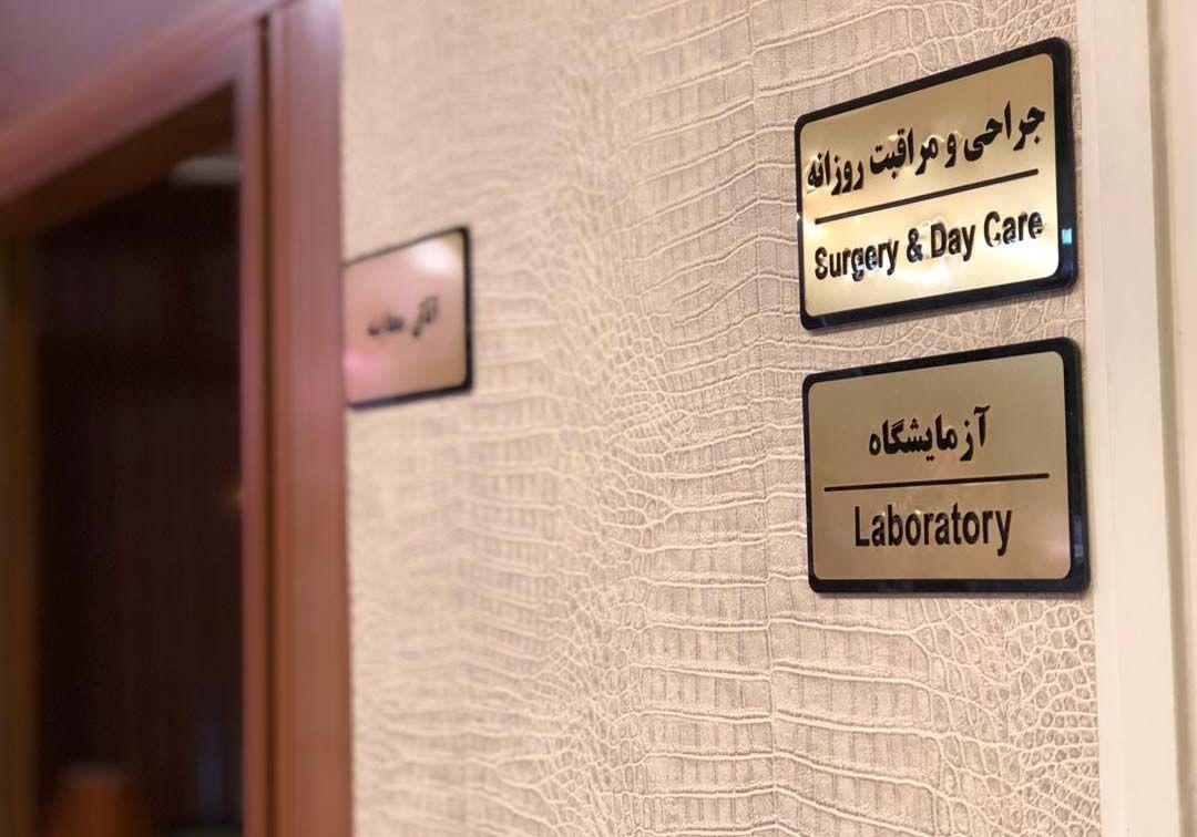 کلینیک دامپزشکی سهروردی