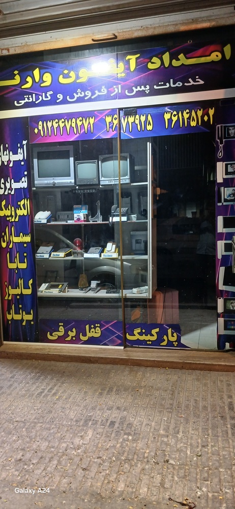 امداد آیفون وارنا