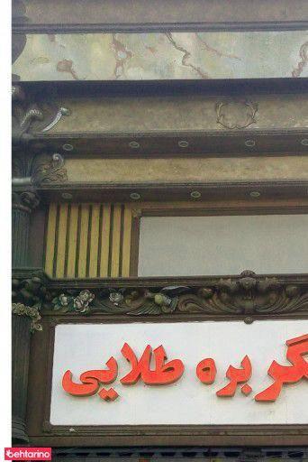 قصر جگر بره طلایی