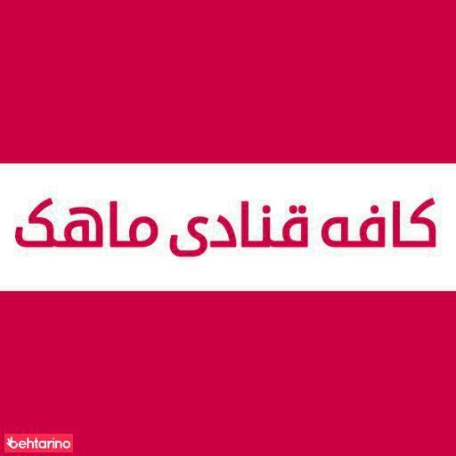 کافه قنادی ماهک