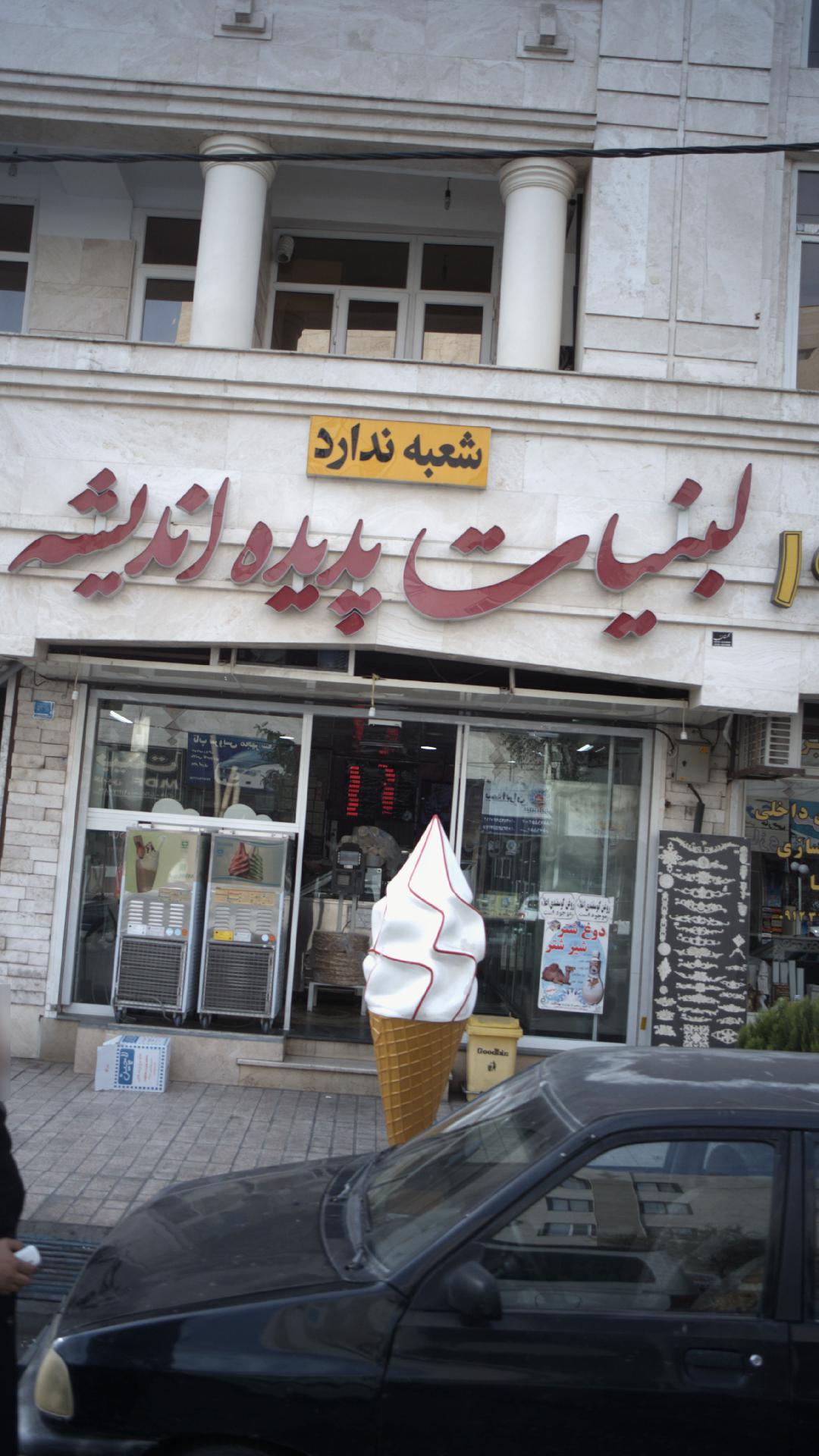 لبنیات پدیده اندیشه