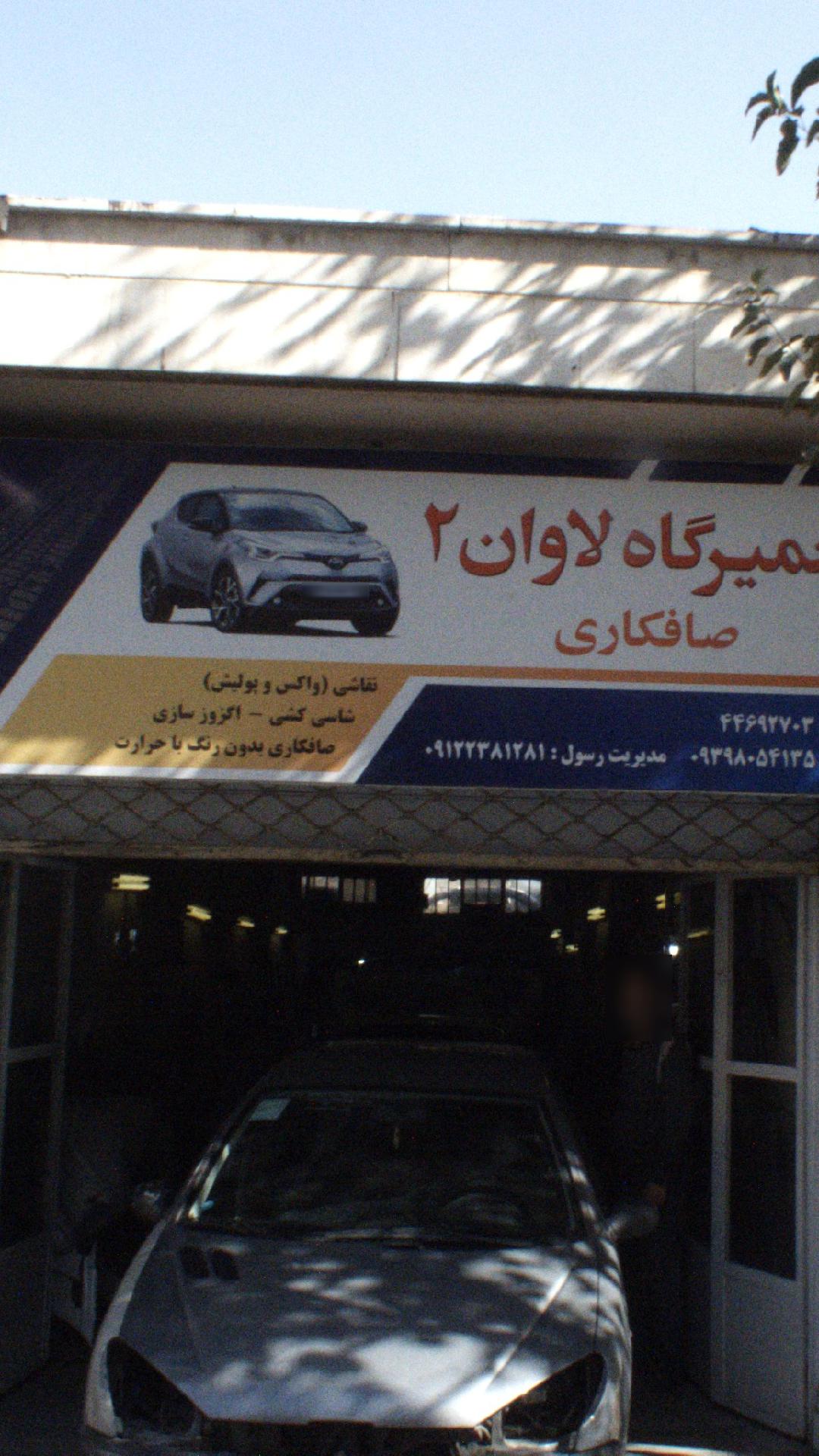 تعمیرگاه نمونه
