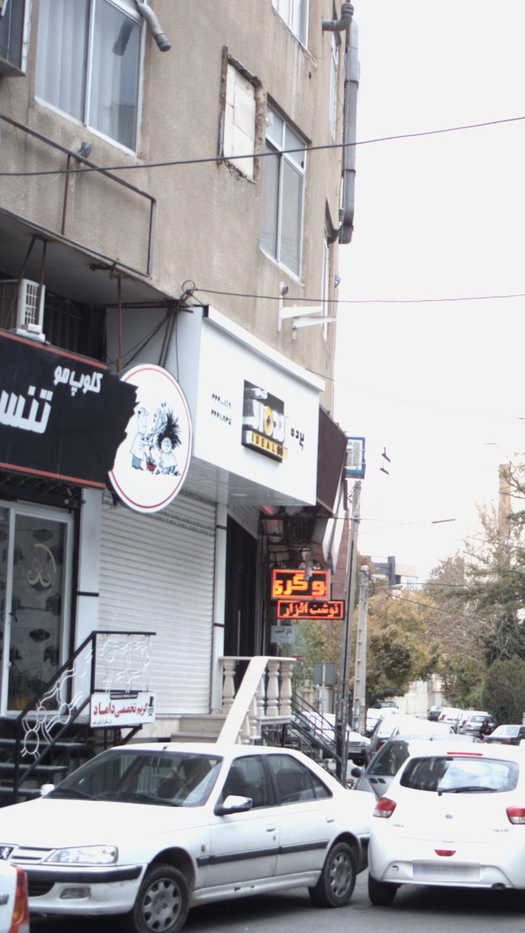 پرده ایده آل